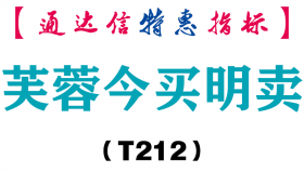 【通达信指标】芙蓉今买明卖-副图指标公式（T212）