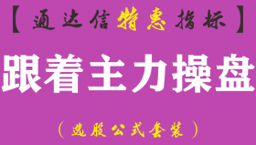 【通达信指标】跟着主力操盘-副图指标公式