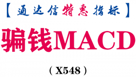 【通达信指标】骗钱MACD-副图指标公式（含手机版）（X548）