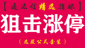 【通达信指标】狙击涨停-副图指标公式