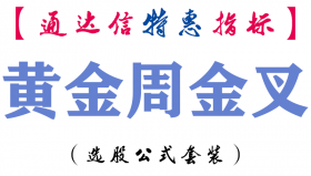 【通达信指标】黄金周金叉-副图指标公式