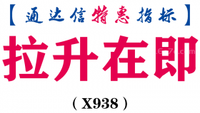 【通达信指标】拉升在即-副图指标公式（X938）