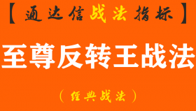 【通达信经典战法】股票何时反转？看这几个反转信号足够！“至尊反转王”短线抓牛股涨停伏击核心系统（Z110）