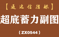 [ZX0544]超底蓄力副图-通达信指标公式