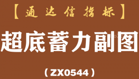 [ZX0544]超底蓄力副图-通达信指标公式