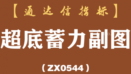[ZX0544]超底蓄力副图-通达信指标公式