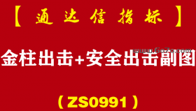 [ZS0991]金柱出击+安全出击副图-通达信指标公式
