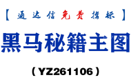 [YZ261106]黑马秘籍主图-通达信指标源码分享
