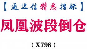 【通达信指标】凤凰波段倒仓-副图指标公式（X798）