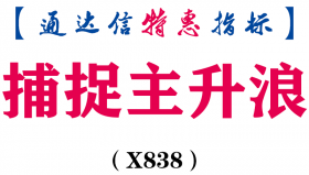 【通达信指标】捕捉主升浪-副图指标公式（X838）