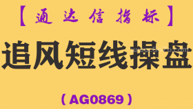 [AG0869]追风短线操盘主副图-通达信指标公式
