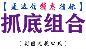 【通达信指标】抓底组合-副图指标公式