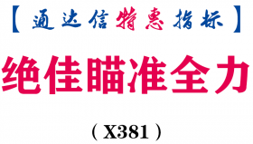 【通达信指标】绝佳瞄准全力-副图指标公式（X381）