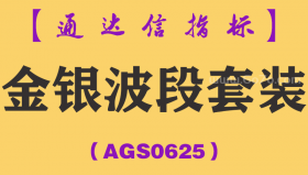 [AGS0625]金银波段套装-通达信指标公式