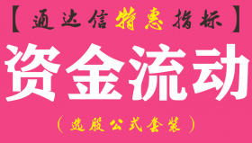 【通达信指标】资金流动-副图指标公式（可做主图使用）