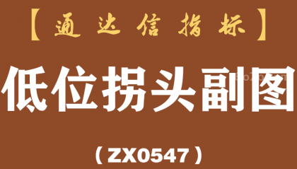 [ZX0547]低位拐头副图-通达信指标公式