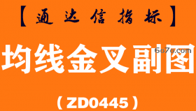 [ZD0445]均线金叉副图-通达信指标公式