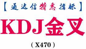 【通达信指标】KDJ金叉-副图指标公式（X470）