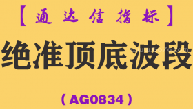 [AG0834]绝准顶底波段主副图-通达信指标公式-顶底主图买在波段头可做超短