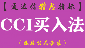 【通达信指标】CCI买入法-主图指标公式（含手机版）