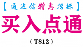 【通达信指标】买入点通-副图指标公式（T812）
