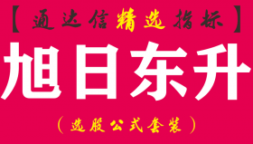 【通达信指标】旭日东升-主图指标公式