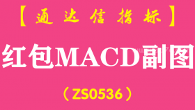 [ZS0536]红包MACD副图-通达信指标公式