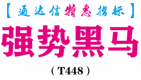 【通达信指标】强势黑马-副图指标公式（T448）