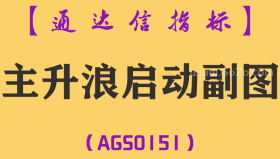 [AGS0151]主升浪启动-通达信副图指标公式