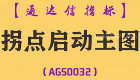 [AGS0032]拐点启动-通达信主图指标公式