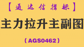 [AGS0462]主力拉升主副图-通达信指标公式