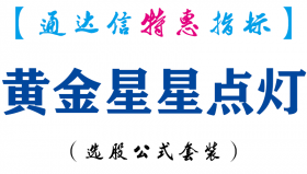 【通达信指标】黄金星星点灯-副图指标公式