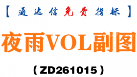 [ZD261015]夜雨VOL副图-通达信指标源码分享