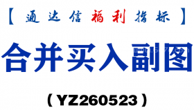 [YZ260523]合并买入副图－通达信指标源码分享