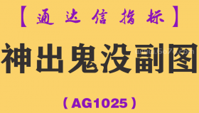 [AG1025]神出鬼没副图-通达信指标公式