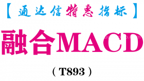 【通达信指标】融合MACD-副图指标公式（T893）
