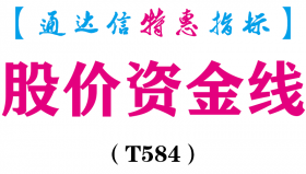 【通达信指标】股价资金线-副图指标公式（T584）