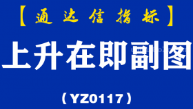 [YZ0117]上升在即副图-通达信指标公式