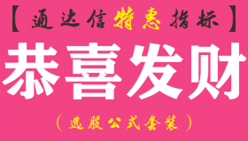 【通达信指标】恭喜发财-副图指标公式