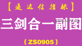 [ZS0905]三剑合一副图-通达信指标公式