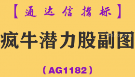[AG1182]疯牛潜力股副图-通达信指标公式
