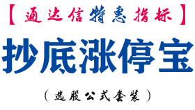 【通达信指标】抄底涨停宝-副图指标公式