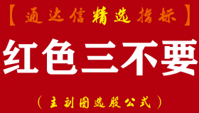 【通达信指标】红色三不要-实战操盘系统指标公式（含股票池）