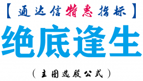 【通达信指标】绝底逢生-主图指标公式