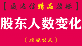 【通达信指标】股东人数变化战法 - 户数变化是筹码集中度的重要风向标