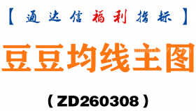 [ZD260308]豆豆均线主图－通达信指标源码分享