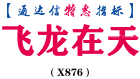 【通达信指标】飞龙在天-副图指标公式（X876）
