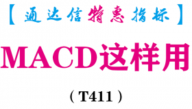 【通达信指标】MACD这样用-副图指标公式（T411）