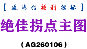 [AG260106]绝佳拐点主图－通达信指标源码分享