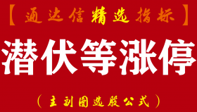 【通达信指标】潜伏等涨停-每日盘中可随时看到出票情况指标公式（含股票池）